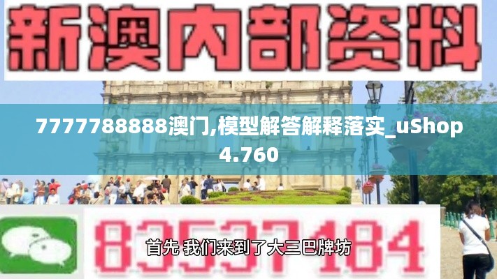 7777788888澳门,模型解答解释落实_uShop4.760