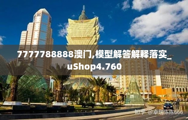 7777788888澳门,模型解答解释落实_uShop4.760
