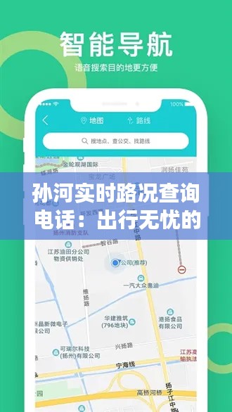 孙河实时路况查询电话：出行无忧的贴心助手