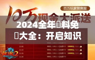 2024全年資料免費大全:开启知识的无限可能
