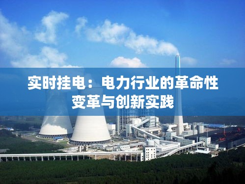 实时挂电：电力行业的革命性变革与创新实践
