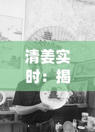 清姜实时:揭秘清姜村的历史变迁与当代发展
