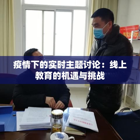 疫情下的实时主题讨论:线上教育的机遇与挑战