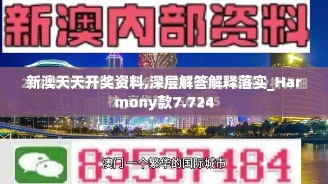 新澳天天开奖资料,深层解答解释落实_Harmony款7.724