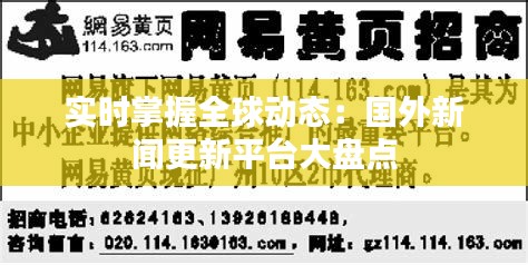 实时掌握全球动态:国外新闻更新平台大盘点