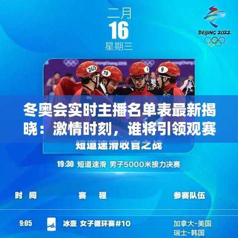 冬奥会实时主播名单表最新揭晓：激情时刻，谁将引领观赛新潮流？