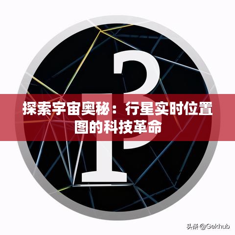 探索宇宙奥秘:行星实时位置图的科技革命
