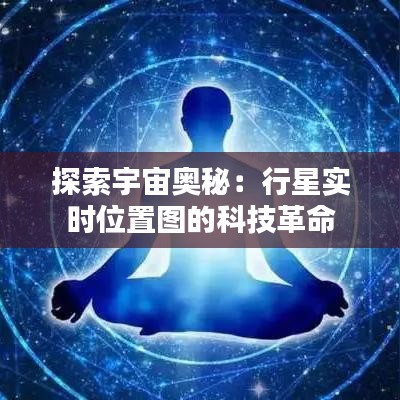 探索宇宙奥秘:行星实时位置图的科技革命