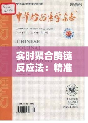 实时聚合酶链反应法:精准医学检测的未来之星
