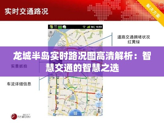 龙城半岛实时路况图高清解析:智慧交通的智慧之选