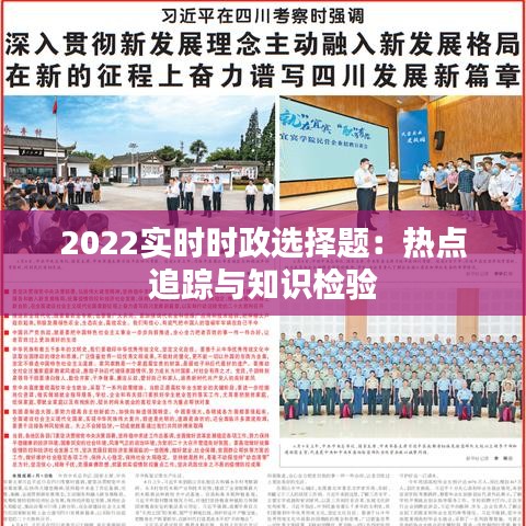 2022实时时政选择题:热点追踪与知识检验