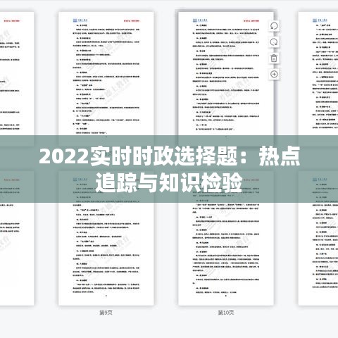 2022实时时政选择题:热点追踪与知识检验