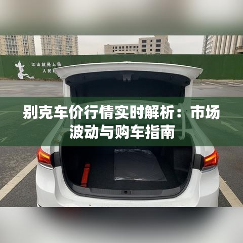 别克车价行情实时解析:市场波动与购车指南