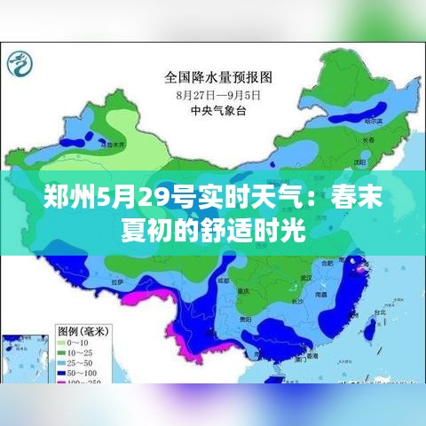郑州5月29号实时天气：春末夏初的舒适时光