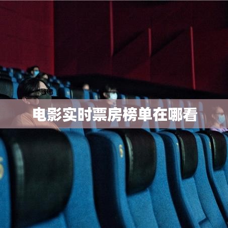 电影实时票房榜单在哪看