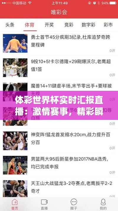 体彩世界杯实时汇报直播：激情赛事，精彩瞬间一网打尽