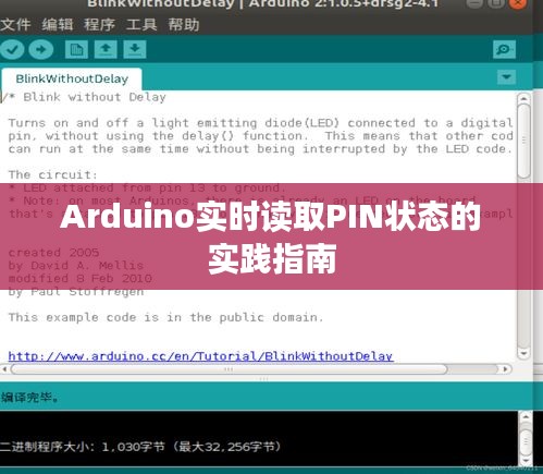 Arduino实时读取PIN状态的实践指南