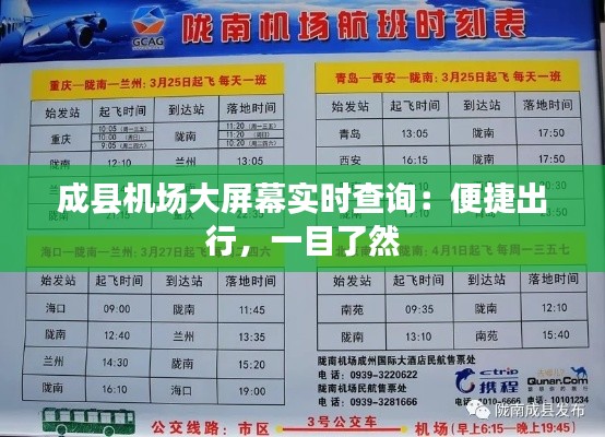 成县机场大屏幕实时查询：便捷出行，一目了然