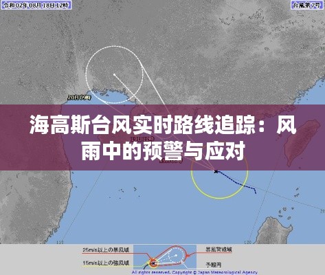 海高斯台风实时路线追踪：风雨中的预警与应对