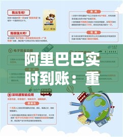 阿里巴巴实时到账:重塑支付体验,引领金融创新
