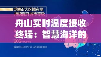 舟山实时温度接收终端：智慧海洋的守护者