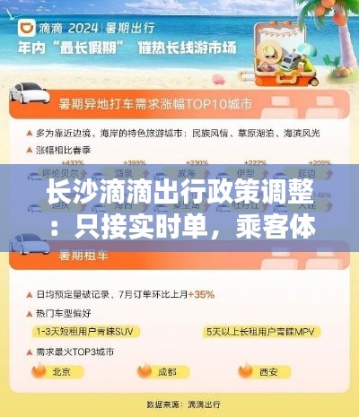 长沙滴滴出行政策调整：只接实时单，乘客体验如何？