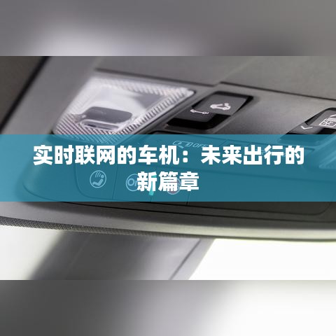 实时联网的车机：未来出行的新篇章