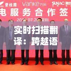 实时扫描翻译：跨越语言障碍的神奇工具