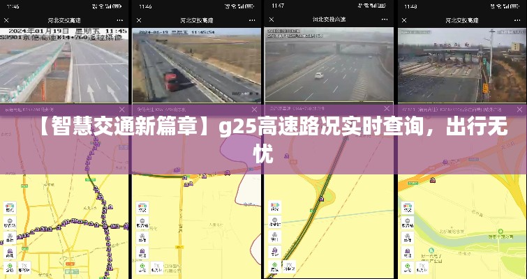 【智慧交通新篇章】g25高速路况实时查询，出行无忧