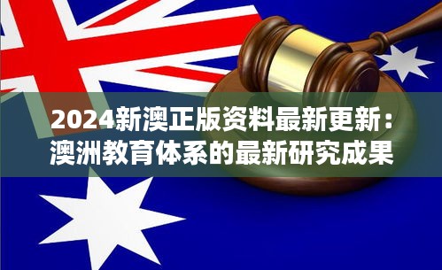 2024新澳正版资料最新更新:澳洲教育体系的最新研究成果