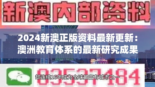 2024新澳正版资料最新更新:澳洲教育体系的最新研究成果
