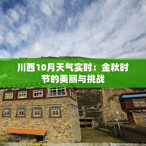川西10月天气实时：金秋时节的美丽与挑战