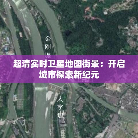 超清实时卫星地图街景：开启城市探索新纪元