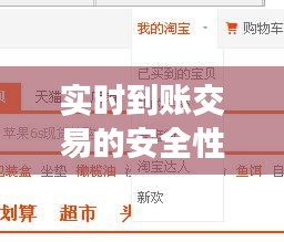 实时到账交易的安全性：能否拦截实时到账？