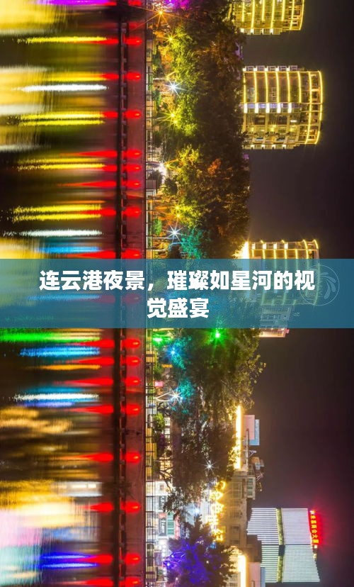 连云港夜景,璀璨如星河的视觉盛宴