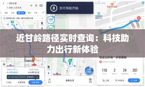 近甘岭路径实时查询:科技助力出行新体验