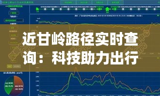 近甘岭路径实时查询:科技助力出行新体验