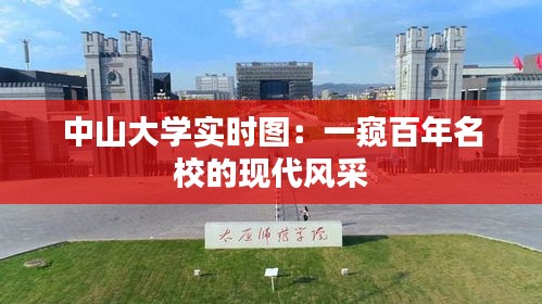 中山大学实时图:一窥百年名校的现代风采