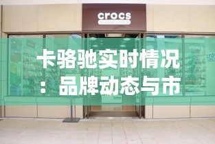卡骆驰实时情况:品牌动态与市场表现分析