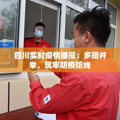四川实时疫情播报:多措并举,筑牢防疫防线