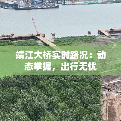 靖江大桥实时路况:动态掌握,出行无忧