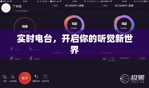实时电台,开启你的听觉新世界