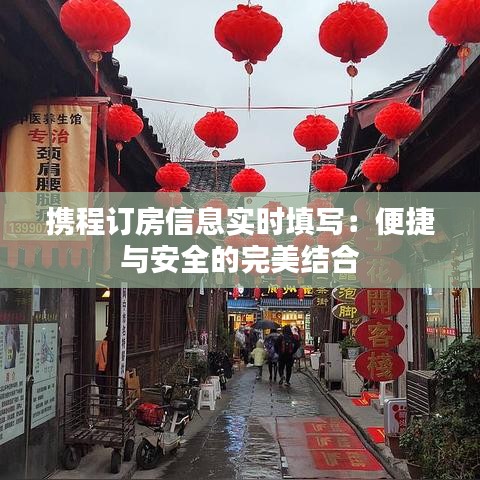 携程订房信息实时填写:便捷与安全的完美结合