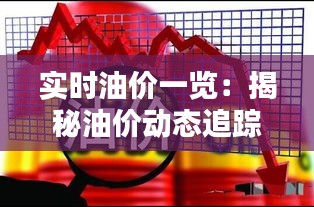 实时油价一览:揭秘油价动态追踪平台
