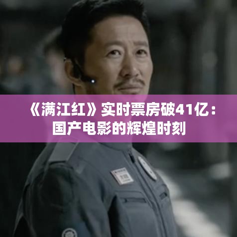 《满江红》实时票房破41亿:国产电影的辉煌时刻