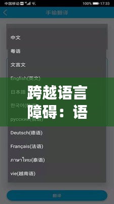 跨越语言障碍:语音实时翻译服务软件的崛起与影响