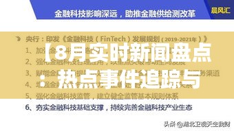 【8月实时新闻盘点：热点事件追踪与深度解读】
