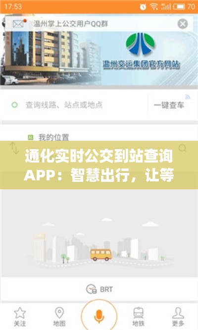 通化实时公交到站查询APP：智慧出行，让等待不再漫长