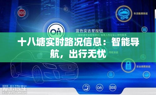 十八塘实时路况信息:智能导航,出行无忧