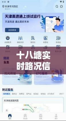 十八塘实时路况信息：智能导航，出行无忧